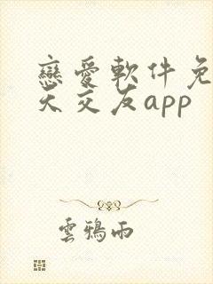 恋爱软件免费聊天交友app