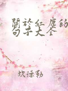 关于红尘的唯美句子大全