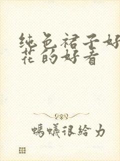 纯色裙子好还碎花的好看