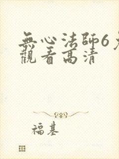 无心法师6免费观看高清