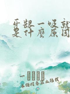 牙龈一吸就出血是什么原因引起的