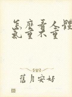 怎么看人体的湿气重不重