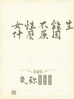 女性不能生育是什么原因