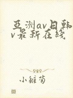 亚洲av日韩av最新在线