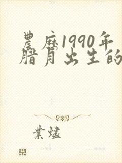 农历1990年腊月出生的命运