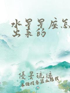 水星星座怎么算出来的