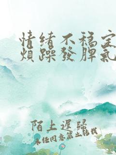 情绪不稳定易怒烦躁发脾气