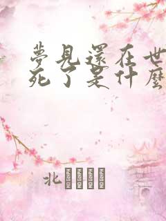 梦见还在世的人死了是什么预兆