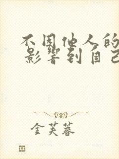 不因他人的言语 影响到自己的心态的短句