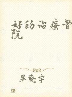 好的治疗骨折医院