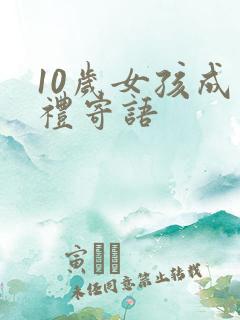 10岁女孩成长礼寄语