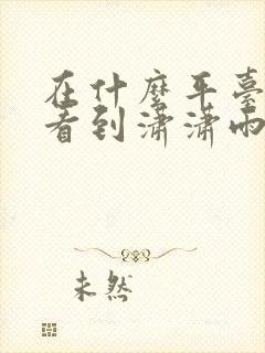 在什么平台可以看到潇潇雨声迟全文