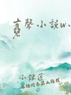 有声小说w小苮儿