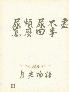 尿频尿不尽血尿怎么回事