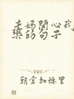 老妈开心我就快乐的句子