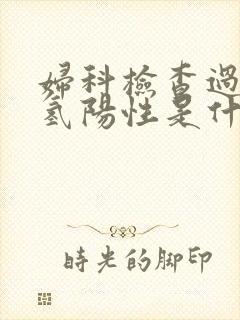 妇科检查过氧化氢阳性是什么意思