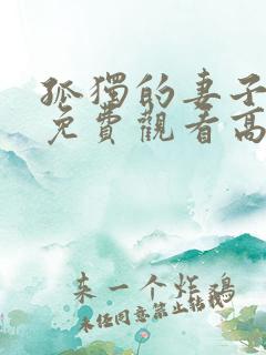 孤独的妻子日剧免费观看高清