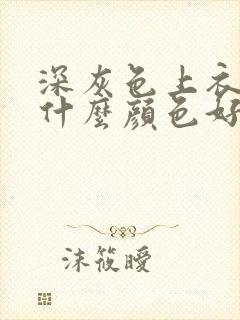 深灰色上衣内搭什么颜色好看