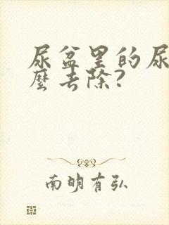 尿盆里的尿垢怎么去除?