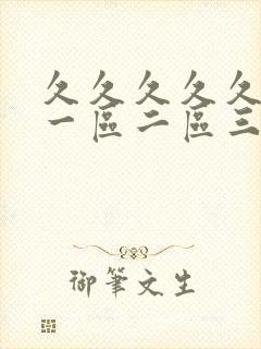 久久久久久人妻一区二区三区精品