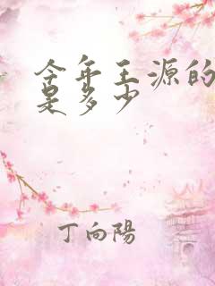 今年王源的身高是多少