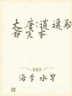 大唐:逍遥驸马爷完本