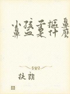 小孩子抠鼻子流鼻血是什么原因