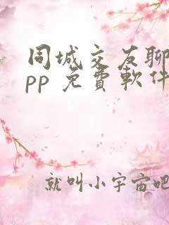 同城交友聊天app 免费软件