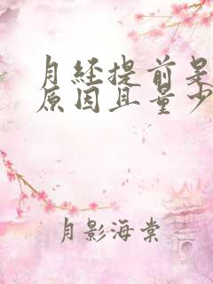 月经提前是什么原因且量少