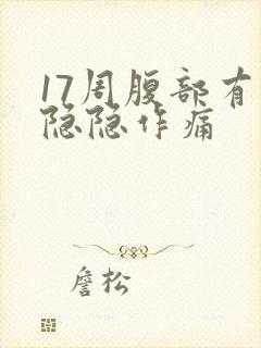 17周腹部有点隐隐作痛