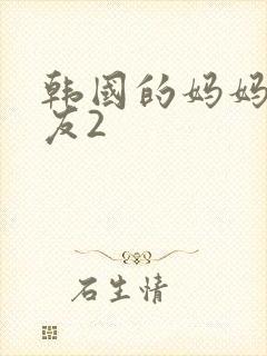 韩国的妈妈的朋友2