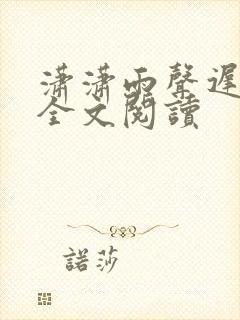 潇潇雨声迟最新全文阅读