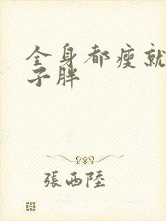 全身都瘦就小肚子胖