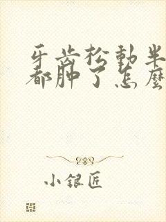 牙齿松动半边脸都肿了怎么办