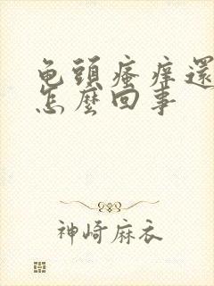 龟头瘙痒还脱皮怎么回事