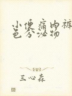 小便痛内裤有黄色分泌物