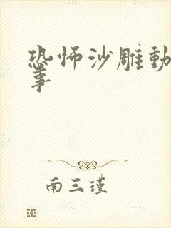 恐怖沙雕动画故事