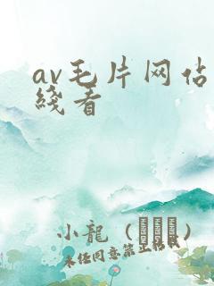 av毛片网站在线看