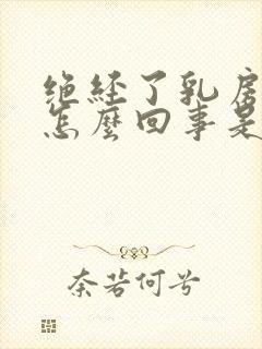 绝经了乳房疼是怎么回事是什么原因