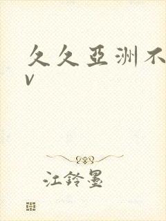 久久亚洲不卡av