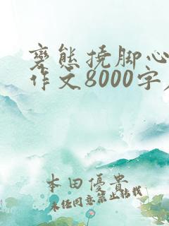 变态挠脚心妈妈作文8000字左右怎么写