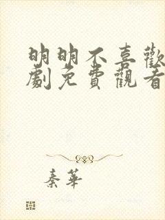 明明不喜欢电视剧免费观看