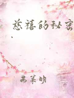 慈禧的秘密生活.