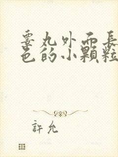 睾丸外面长了白色的小颗粒