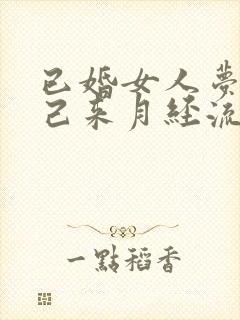 已婚女人梦见自己来月经流了好多血