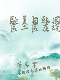 欧美日韩国产一区二区在线视频