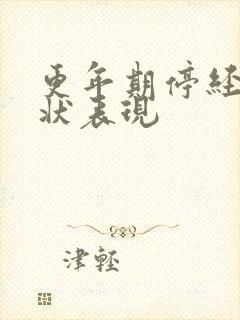 更年期停经的症状表现