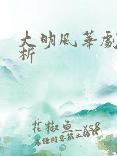 大明风华剧情解析