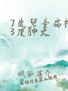 7岁儿童扁桃体3度肿大