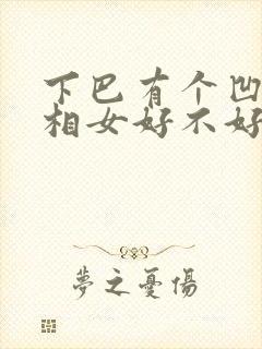 下巴有个凹陷面相女好不好